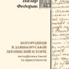 Богородиця в давньоруській традиції