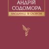 Наодинці зі словом