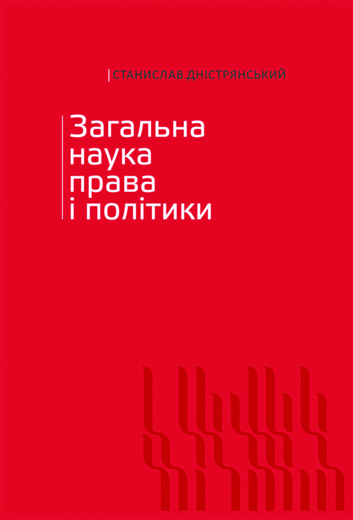 Загальна наука права і політики