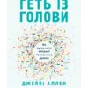Геть із голови. Як зупинити спіралі токсичних думок