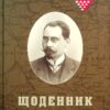 Щоденник Кордуби
