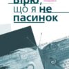 Вірю що я не пасинок