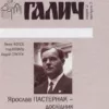 Ярослав Пастернак дослідник Галицької Трої
