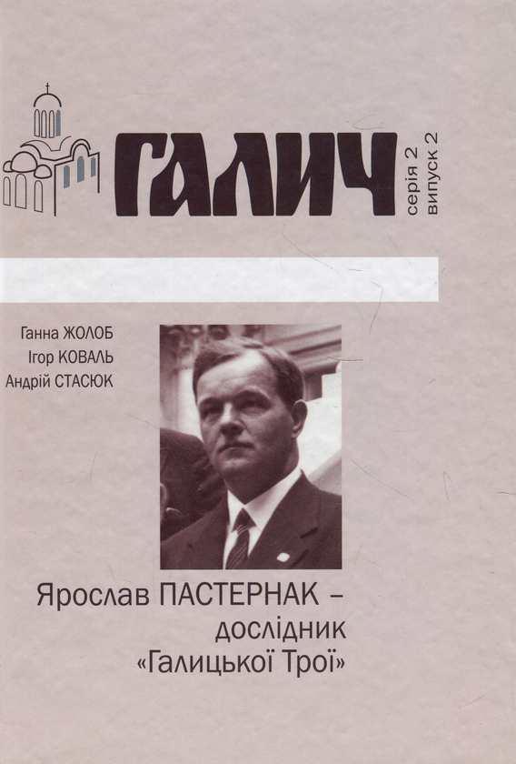 Ярослав Пастернак дослідник Галицької Трої