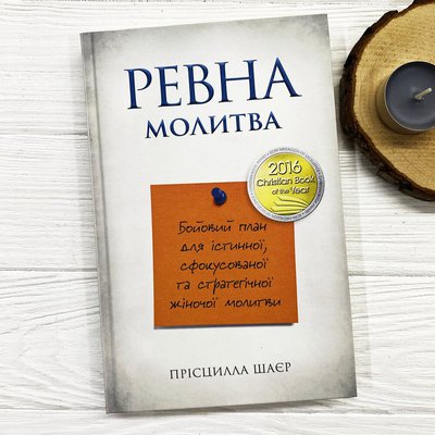 ревна молитва. Бойовий план для істинної, сфокусованої жін молитви