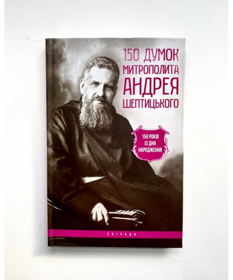 150 думок А. Шептицького