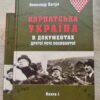 Карпатська Україна в документах О. Пагіря книга 1