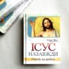 Ісус назавжди. Поради на щодень.