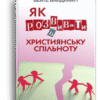 Як розвивати християнську спільноту