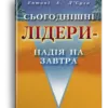 Сьогоднішні лідени надія на завтра