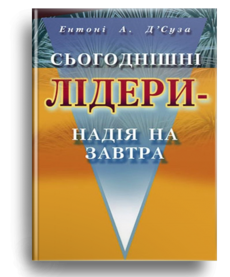 Сьогоднішні лідени надія на завтра