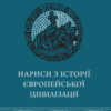 Нариси з історії європейської цивілізації