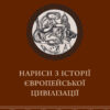 Нариси з історії європейської цивілізаціїї 2 частина