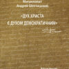 Дух Христа є духом демократичним