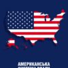 Американська система влади