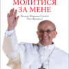 Я прошу Вас молитися за мене