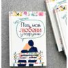 5 мов любові у подружжі
