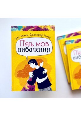 П'ять мов вибачення