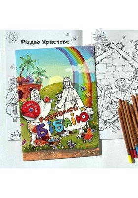 Розмалюй Біблію