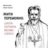 Жити переможно