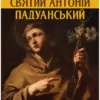 св. Антоній Падуанський