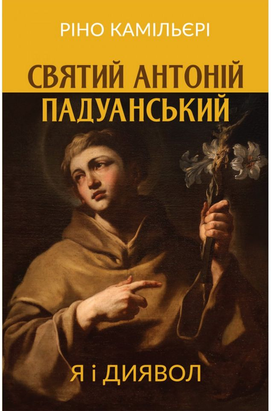 св. Антоній Падуанський
