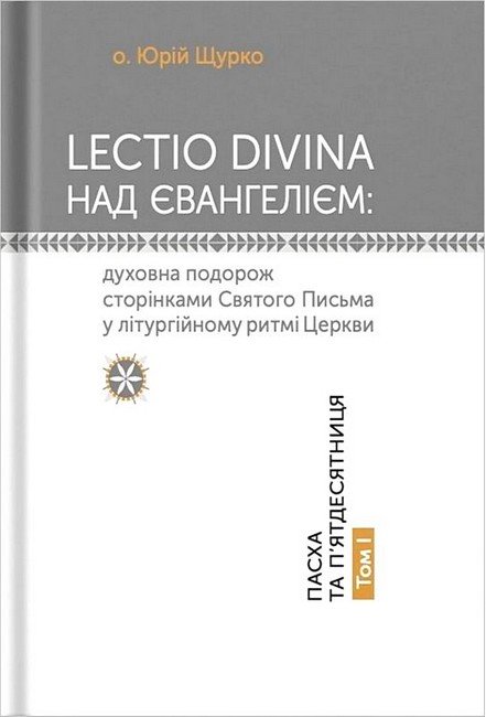 Lectio Divina над Євангелієм