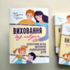 Виховання без невдач