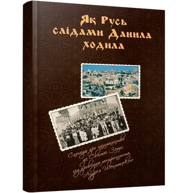 Як Русь слідами Данила ходила