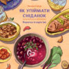 Як упіймати сніданок. Коротка історія їжі