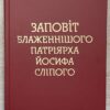 Заповіт блаженнішого патріарха Йосифа Сліпого