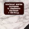 Українські жертви холмщини та південного підляшшя 1939-1944