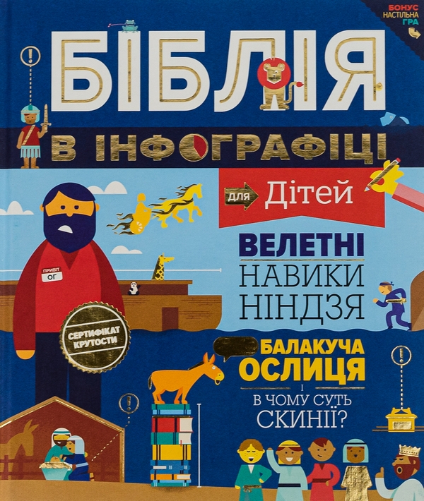 Біблія в інфографіці для дітей 1 ЧАСТИНА