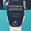 Чоловіча депресія.Як розбити панцир
