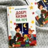 Добрі казки на ніч Ферреро