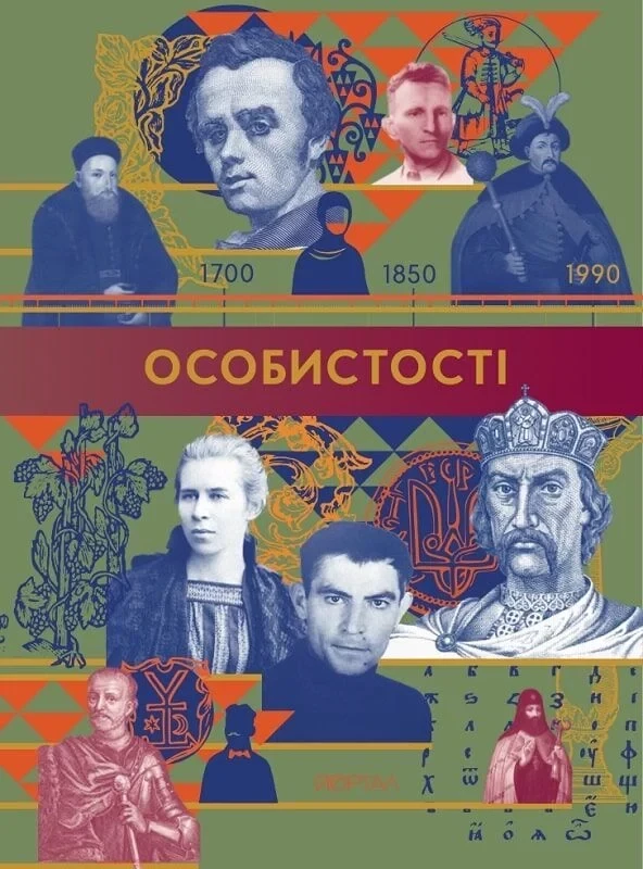 Особистості (книга)