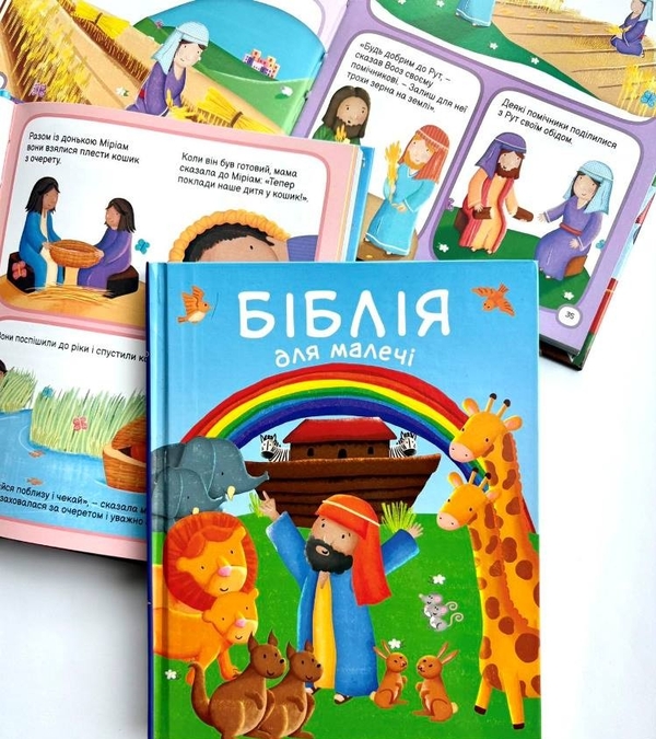 Біблія для малечі