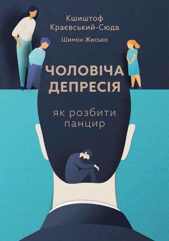 Чоловіча депресія.Як розбити панцир