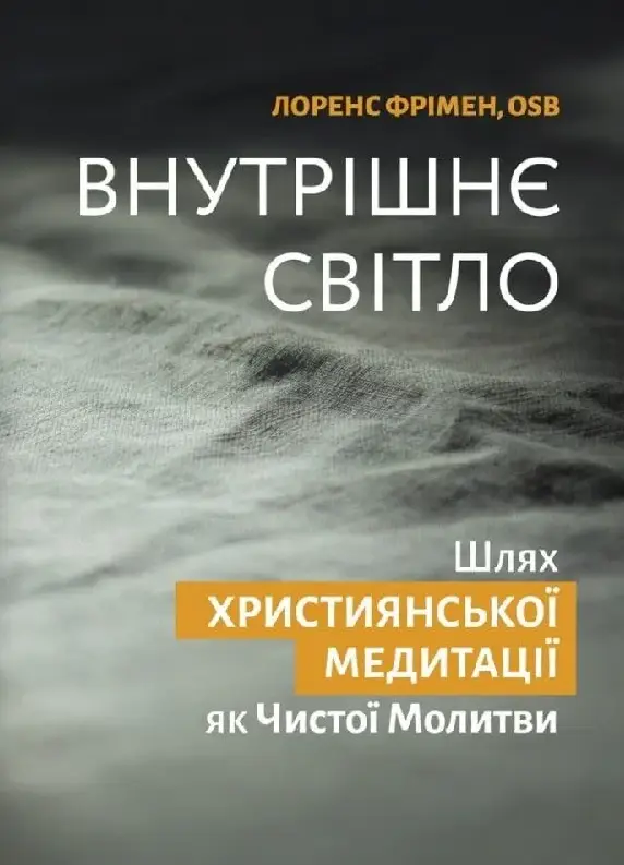 Внутрішнє світло.Шлях християнської медитації
