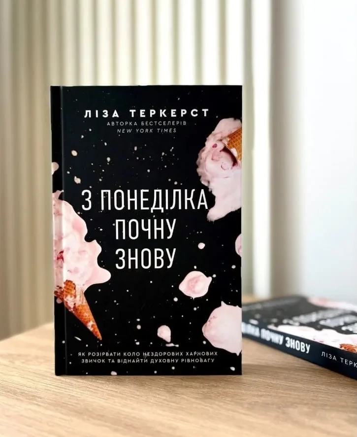 З понеділка почну знову.Як розірвати коло нездорових харчових звичок