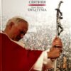 Кароль Войтила "Святиня"