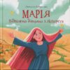 Марія.Відважна дівчина з Назарета