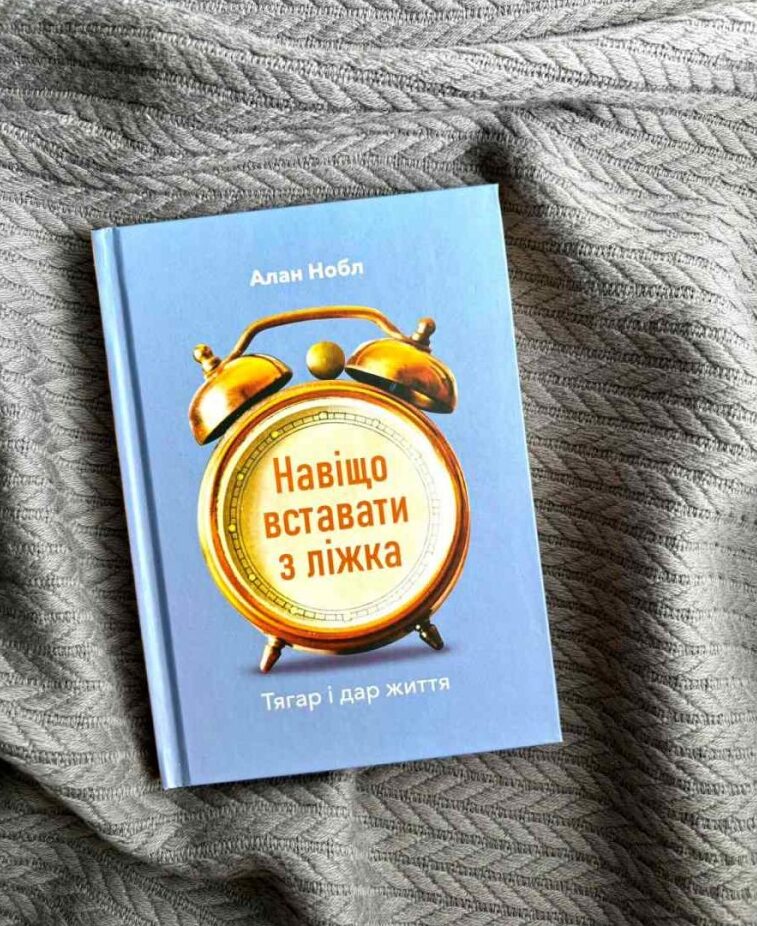 Навіщо вставати з ліжка.Тягар і дар життя