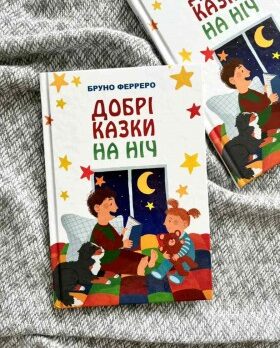 Добрі казки на ніч Ферреро