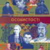 Особистості (книга)