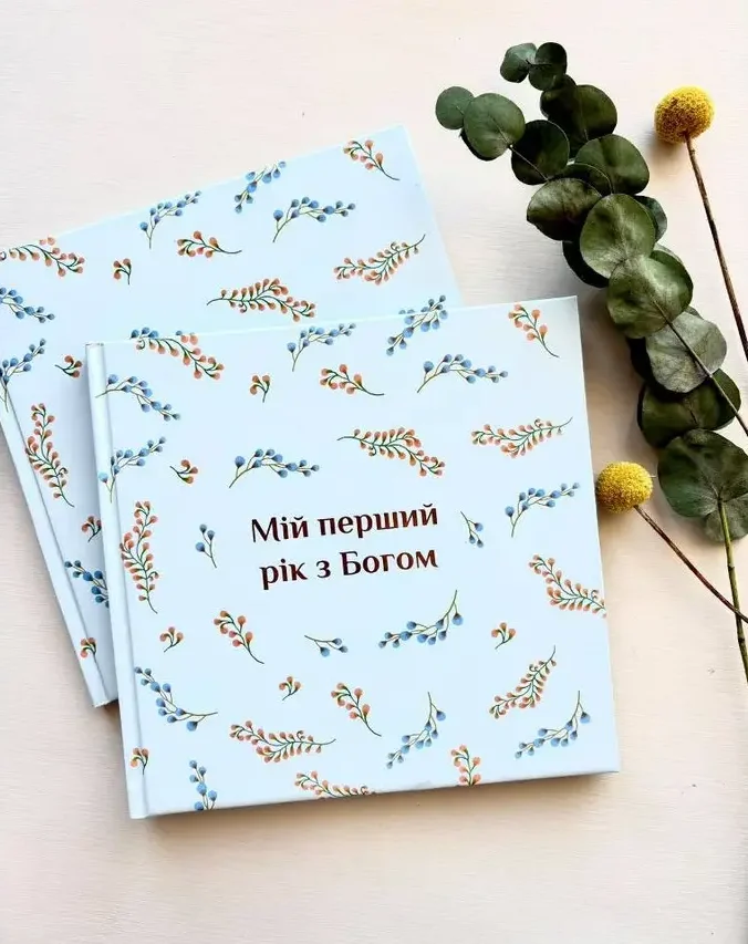 Альбом Мій перший рік з Богом