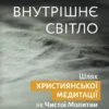Внутрішнє світло.Шлях християнської медитації