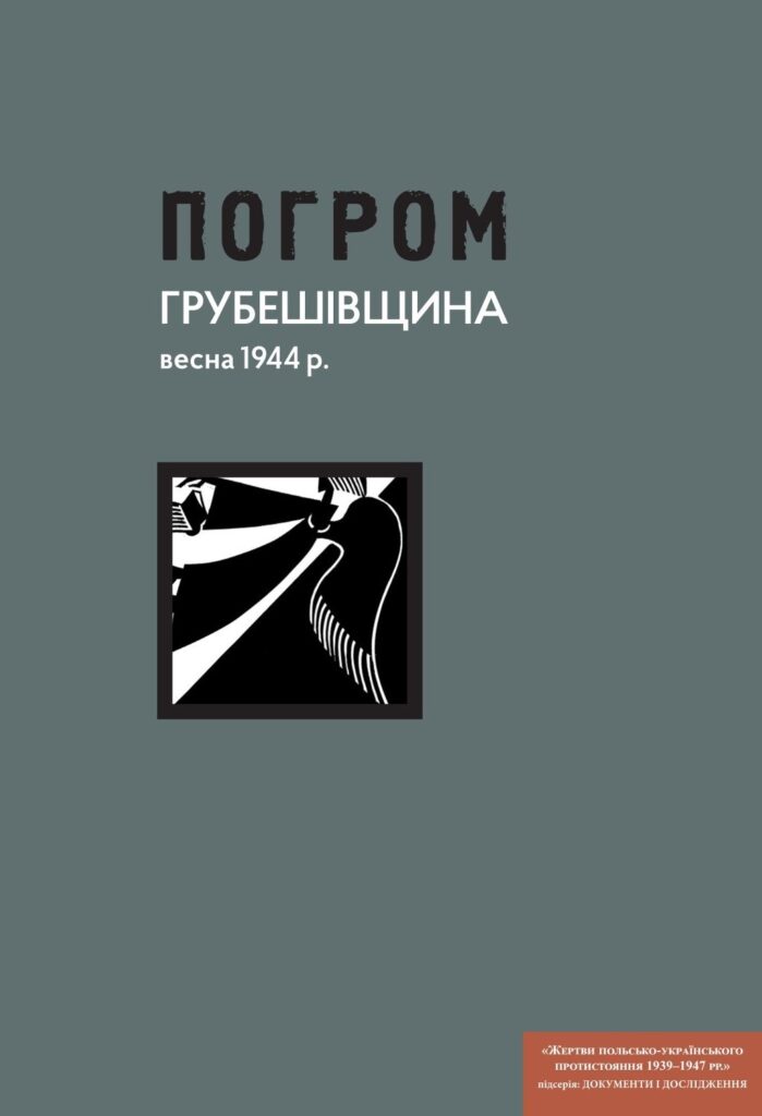 Погром: Грубешівщина,весна 1944р.
