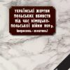 Українські жертви польських вбивств під час німецько-польської війни