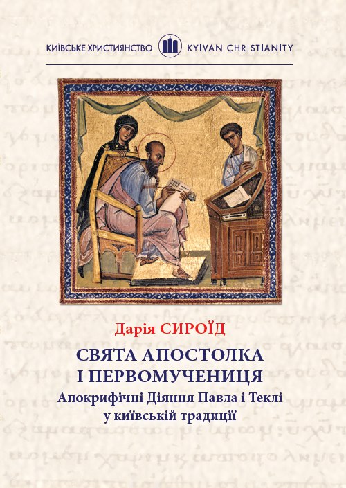 Свята Апостолка і первомучениця